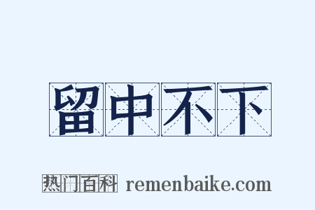 留中不下是什么意思的图片